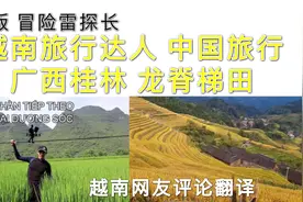 越南人中国旅行 广西桂林龙脊梯田 越南网友：喊出桂林山水甲天下视频封面