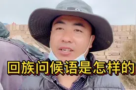 回族见面是如何问候的？又是什么意思？学会了你也可以这样打招呼视频封面
