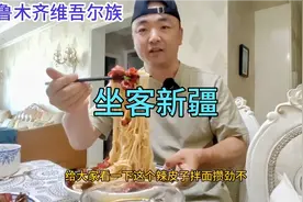 乌鲁木齐坐客维吾尔族朋友家，热情相待，吃一顿辣皮子拌面真满足视频封面