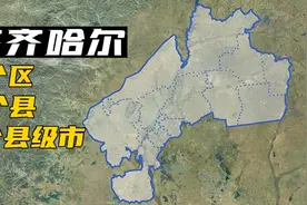 【图上区县】齐齐哈尔16个区县杂谈视频封面