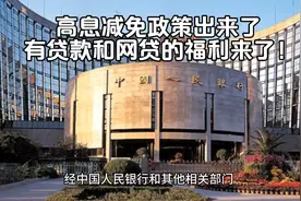 高息减免政策出来了，有贷款的福利来了！你抓住了没有？视频封面