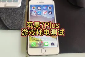 2016年发布的苹果7Plus手机游戏耗电测试 家里没人用了讨论交流视频封面