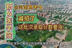 @河南高考生：2023年新乡医学院减招了！这批次录取分数线要涨视频封面