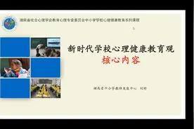 新时代学校心理健康教育观核心内容视频封面