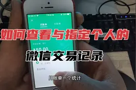如何查看与指定个人的微信交易记录，方法很简单视频封面
