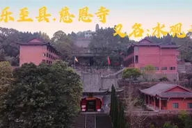 航拍乐至慈恩寺（水观音）换一个视角看熟悉的风景视频封面
