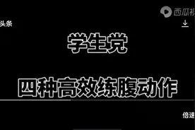 小学生也能练出腹肌视频封面