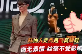 陆仙人走秀时不小心甩飞高跟鞋，丝毫不受影响，踮脚走完全程视频封面