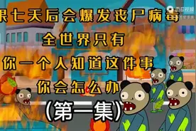 一口气看完丧尸末日生存视频封面