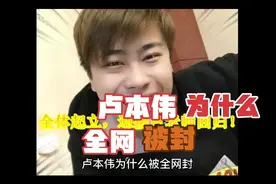 卢本伟为什么被封