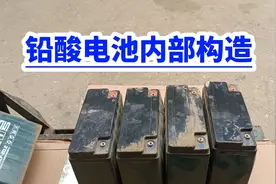 铅酸电池内部构造！砸开给你看视频封面