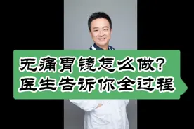 无痛胃镜怎么做的？医生告诉你全过程！视频封面