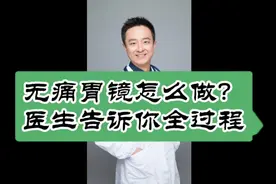无痛胃镜怎么做的？医生告诉你全过程！