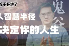 智慧半径决定你的人生，鬼谷揭士圣人秘密视频封面
