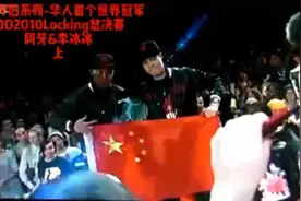 街舞怀旧系列:华人首个街舞世界冠军JDD2010locking总决赛视频封面