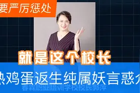 熟鸡蛋返生还能孵出小鸡！？郑州春霖学校郭校长一派胡言被查处！视频封面