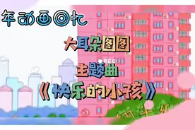 童年最喜欢的小孩大耳朵图图主题曲《快乐的小孩》视频封面