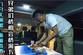 南京归来兄弟们相会桥洞，三只大闸蟹一瓶董香酒，好不惬意视频封面