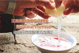花雕酒原来是民间自酿酒，寿宁长岗头新哥用鸡蛋调出真正的花雕酒视频封面