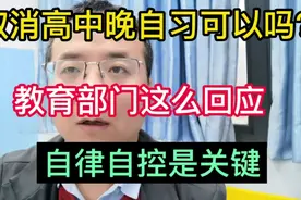 取消高中晚自习可以吗？视频封面