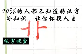 “卝”字怎么读？许多人都不知道的汉字冷知识，一起涨知识吧