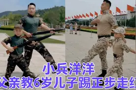 退伍父亲陪6岁儿子踢正步走红，父子俩一起站军姿令人肃然起敬视频封面