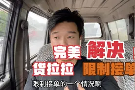 货拉拉接不到单，那是因为你被限制了，教大家一招解决限制接单视频封面