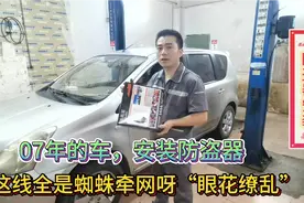 07年的车安装防盗器，如果没有这张纸，这个防盗器你能装吗？视频封面