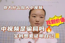 你觉得中视是骗局吗，17000以后每天收益几分几毛，竟然还在坚持视频封面