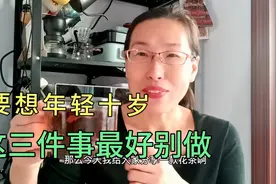 比别人衰老快的原因被找到，要想冻龄三件事要少做，六十岁也不老视频封面