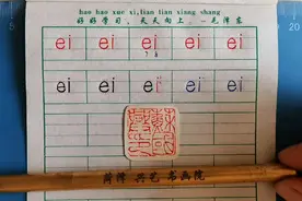 第35课：拼音复韵母ei的写法，苏国兴拼音字母书写教程