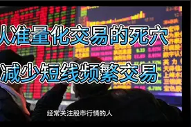 认准量化交易的死穴，减少短线频繁交易视频封面