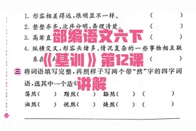 部编语文六上《基础训练》12课讲解@亲爱哒刘老师视频封面