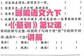 部编语文六上《基础训练》12课讲解@亲爱哒刘老师视频封面