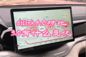 比亚迪dilink4.0对比3.0有哪些区别？其中一个功能得到了很大优化视频封面