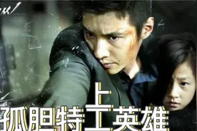 孤胆英雄，一个单枪匹马作战的特工，故事很精彩，男主经历了什么视频封面