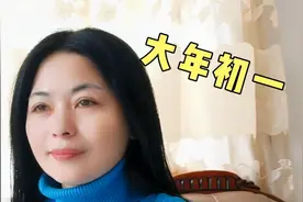 女子连续两年大年初一不能出去玩，原因是什么？听听看视频封面