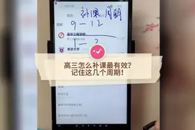高三怎么补课最有效？记住这几个周期该补什么，想不提分都难！视频封面