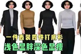 一件西装撘配四件打底衫，浅色显胖，深色显瘦，你们觉得呢？视频封面