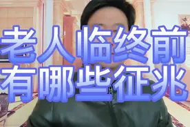 老人临终前有哪些征兆？这5点非常重要！视频封面