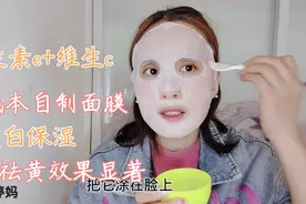 2大维生素+蜂蜜混合敷脸，美白淡斑保湿祛黄，亲测有效，快收藏视频封面