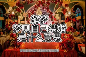 解梦，梦见自己结婚，是什么意思视频封面
