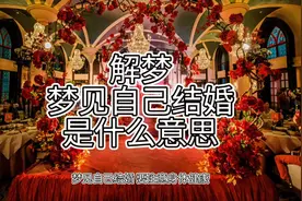 解梦，梦见自己结婚，是什么意思视频封面