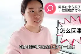 塔吊女司机同事在京东买了一双鞋，微信居然无法付款，怎么回事？