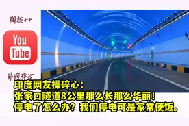 印度网友：张家口隧道8公里又长又华丽！停电怎么办？我们经常停视频封面