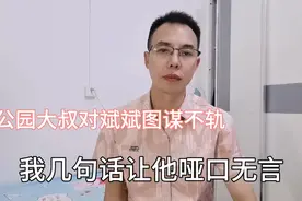 昨天去荔枝公园玩，一位大叔对斌斌图谋不轨，我的几句话让他闭嘴视频封面