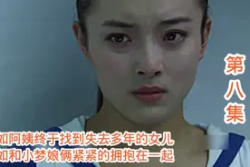 秀如阿姨终于找到了失去多年的女儿，娘俩紧紧的拥抱在一起。视频封面