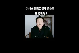 为什么供热公司不给业主安热能表？视频封面