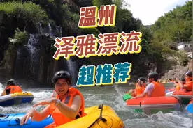 温州泽雅漂流值得一去，山水风景好水道长水流急玩的很刺激视频封面