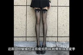 北京亿雅迪服装店        日系夏季长筒JK黑丝袜视频封面